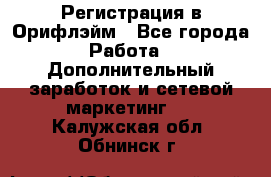 Регистрация в Орифлэйм - Все города Работа » Дополнительный заработок и сетевой маркетинг   . Калужская обл.,Обнинск г.